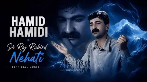 حمید حمیدی سێ ڕۆژ ڕابرد نەهاتی