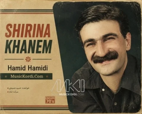 دانلود آهنگ شێرینە خانم حمید حمیدی - شاد حمید حمیدی شێرینە خانم