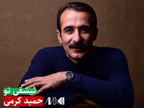 ئیشقی تو حمید کرمی