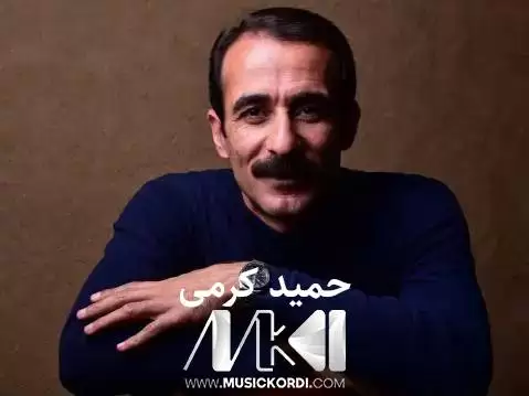 حمید کرمی نه وروز