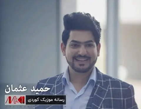 دانلود آهنگ لهملانو لهولانت کهم از حمید عثمان (لملانو لولانت کم) حمید عثمان له ملانو له ولانت که م