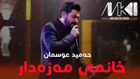 دانلود آهنگ خانمی مهزهدار حمید عثمان - جدید 2024 خانمی مه زه دار حمید عثمان