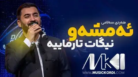 ئه مشه و نیگات هردی سلامی