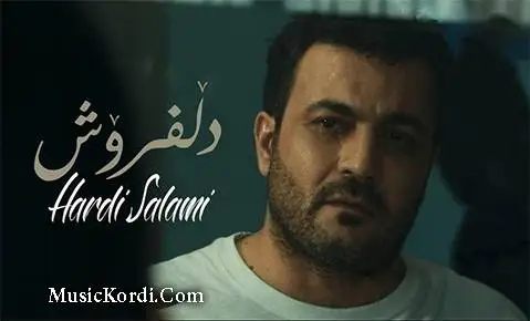 هردی سلامی دل فروش