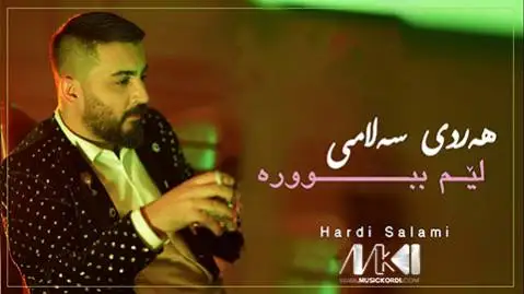 دانلود آهنگ لیم ببوره از هردی سلامی - اجرای متفاوت هردی سلامی لیم ببوره