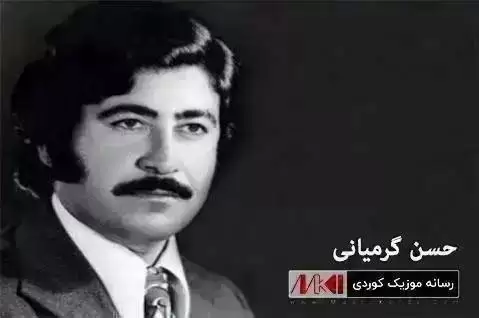 دانلود آهنگ کهوی گهردن به خالی از حسن گرمیانی + مهقام که وی گه ردن به خالی حسن گرمیانی