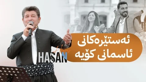 حسن هیاس ئەستێرەکانی ئاسمانی کۆیە