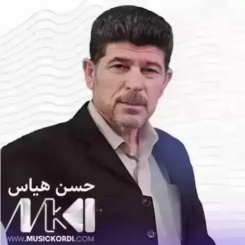 دانلود آهنگ ئای شل و گولخونچهم از حسن هیاس همراه با متن ئای شل و گولخونچه م حسن هیاس