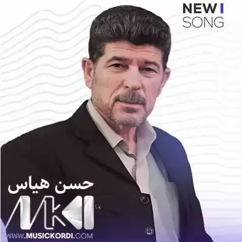 دانلود آهنگ دهردی دل از حسن هیاس - جدید 2025 ده ردی دل حسن هیاس
