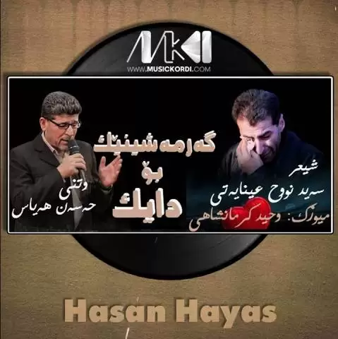 گه رمه شینیک بو دایک حسن هیاس