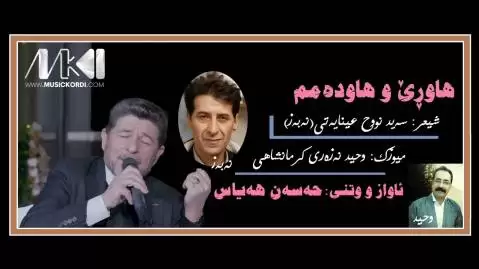 دانلود آهنگ هاوری و هاودهمم از حسن هیاس همراه با متن هاوری و هاوده مم حسن هیاس