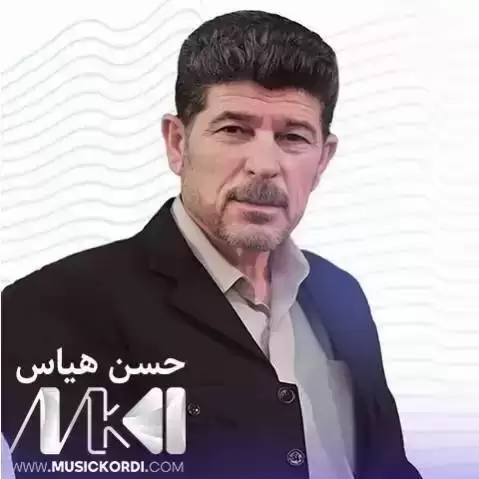 دانلود آهنگ سدای ئاخ و داخ حسن هیاس (دویری دوس) + مهقام سدای ئاخ و داخ حسن هیاس