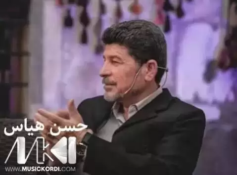دانلود آهنگ شهوی تاریک و بیدهنگه حسن هیاس همراه با متن شه وی تاریک و بیده نگه حسن هیاس