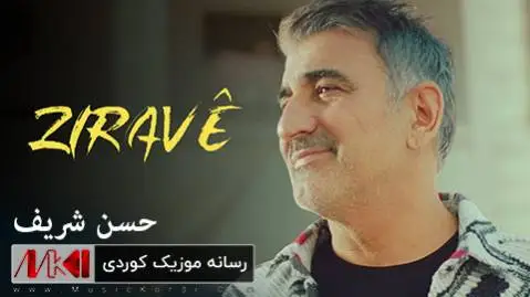 دانلود آهنگ جدید زراڤی از حسن شریف | آهنگ شکاکی زراڤی حسن شریف