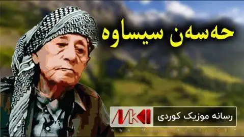 حسن سیساوه دیبه گه و دیده وان