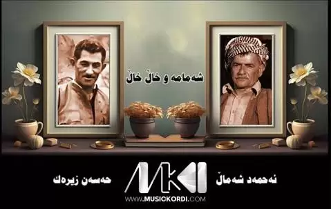 دانلود آهنگ شهمامه و خال خال حسن زیرک و احمد شمال (شمامه و خالخال) شه مامه و خال خال حسن زیرک و احمد شمال