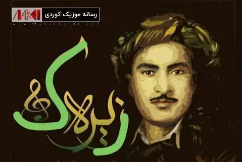 دانلود آهنگ دهردت له من رهش ئهسمهر از حسن زیرک (دردت له من رش اسمر + متن آهنگ) حسن زیرک ده ردت له من ره ش ئه سمه ر