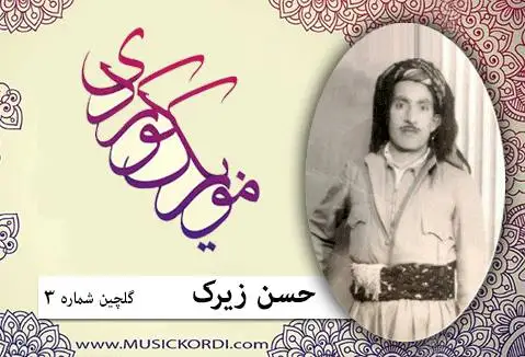 حسن زیرک گلچین