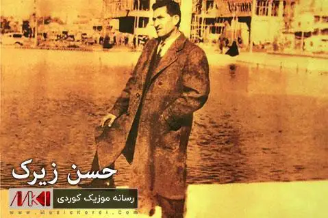 هه وری له کول حسن زیرک