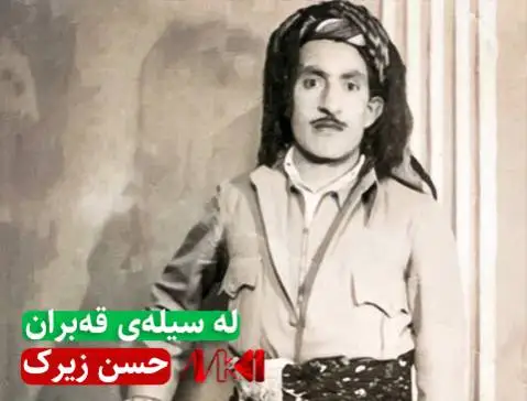 دانلود آهنگ له سیلهی قهبران 1 از حسن زیرک + متن آهنگ له سیله ی قه بران 1 حسن زیرک