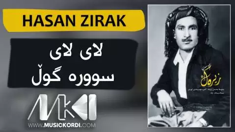 لای لای سووره گول حسن زیرک