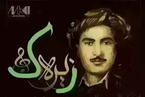 دانلود آهنگ لهیلا حسن زیرک (لیلا) همراه بامتن له یلا حسن زیرک