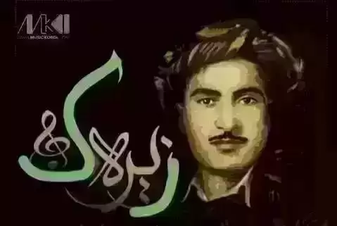 دانلود آهنگ زاوا له بووکی مهده حسن زیرک همراه با متن زاوا له بووکی مه ده حسن زیرک