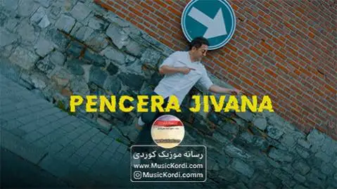 په نجه را ژڤانا هوال ابراهیم
