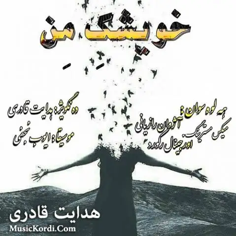 هدایت قادری خویشک من