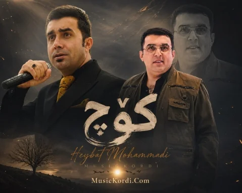 دانلود آهنگ کوچ هیبت محمدی + متن آهنگ هیبت محمدی کوچ