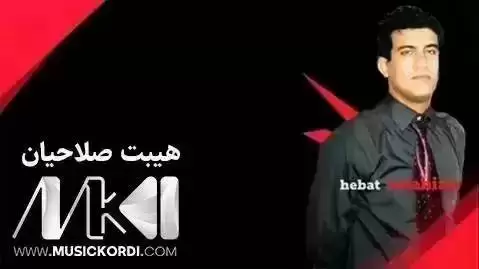 هیبت صلاحیان سنه