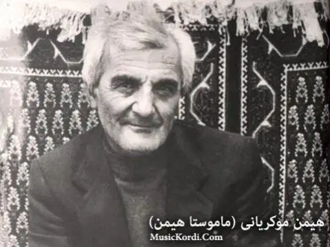 دانلود دکلمه فرمیسکی رنوو از هیمن موکریانی فرمیسکی رمنوو استاد هیمن موکریانی