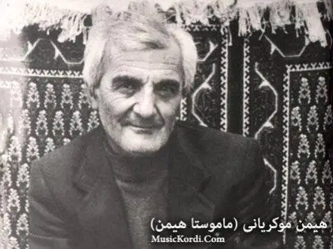 هیمن موکریانی به ره و ئاسو
