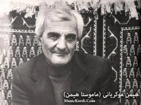 ساقی نامه هیمن موکریانی