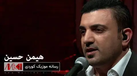 دانلود آهنگ سنجانه و سنجانه از هیمن حسین هیمن حسین سنجانه و سنجانه