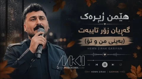 دانلود آهنگ بەینی من و تۆ هیمن زیرک (بینی منو تو) هیمن زیرک بەینی من و تۆ