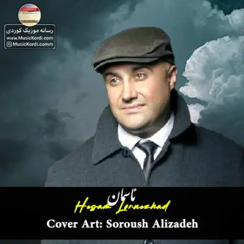 دانلود آهنگ جدید ئاسمان از حسام لرنژاد ئاسمان حسام لرنژاد