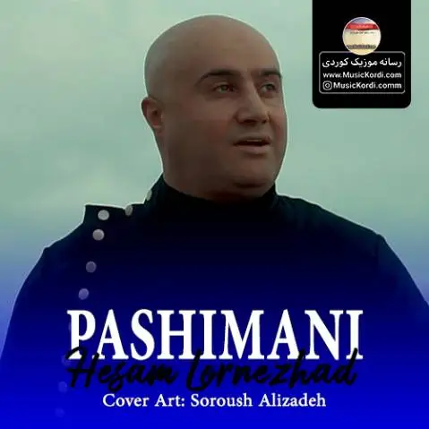 (پشیمانی) دانلود آهنگ جدید پهشیمانی از حسام لرنژاد په شیمانی حسام لرنژاد