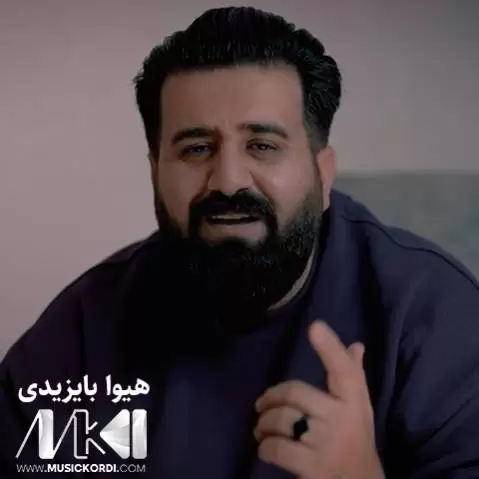 دانلود آهنگ سهد له سهد هیوا بایزیدی (صد له صد + متن آهنگ) سه د له سه د هیوا بایزیدی
