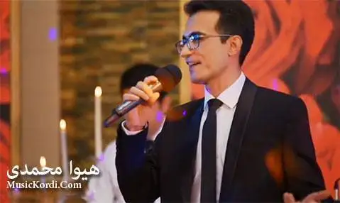 دانلود آهنگ بالا بهرز کهوا له مل از هیوا محمدی هیوا محمدی که وا له به ر