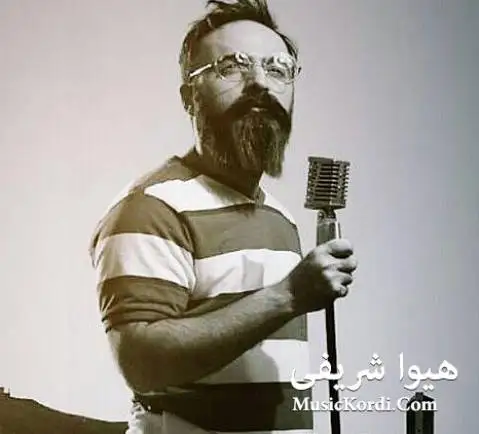 دانلود آهنگ پاوه از هیوا شریفی همراه با متن آهنگ هیوا شریفی پاوه