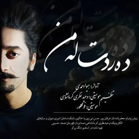 دانلود آهنگ دهردت له من از هیوا احمدی هیوا احمدی دردت له من