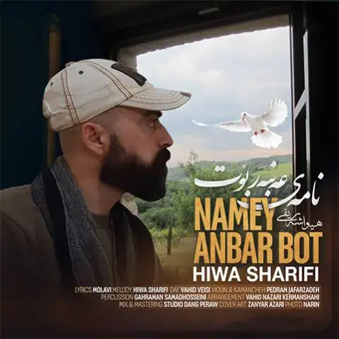 دانلود آهنگ جدید نامهی عهنبهر بوت از هیوا شریفی + متن آهنگ هیوا شریفی نامه ی عه نبه ر بوت