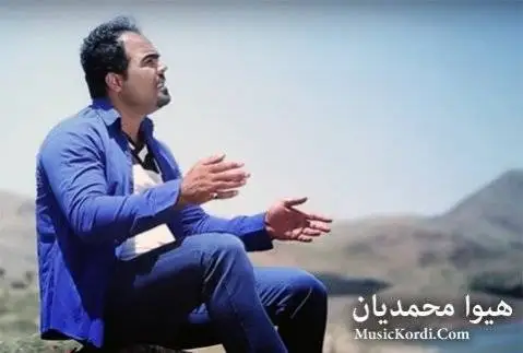 هیوا محمدیان دلم مه شکینه