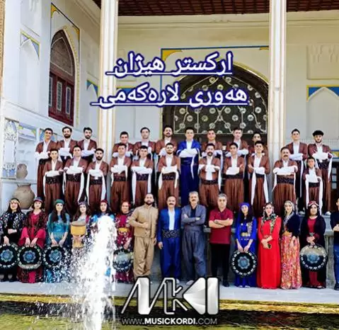 دانلود آهنگ ههوری لارهکهمی از ارکستر هیژان - جدید + موزیک ویدئو هه وری لاره که می ارکستر هیژان