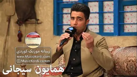 همایون سیجانی چاروکه سور