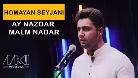 همایون سیجانی ئه ی نازدار مالم نازدار