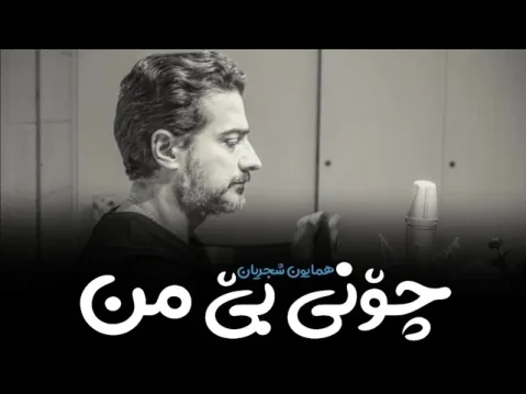 همایون شجریان چۆنی بێ من