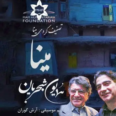 مینا همایون شجریان