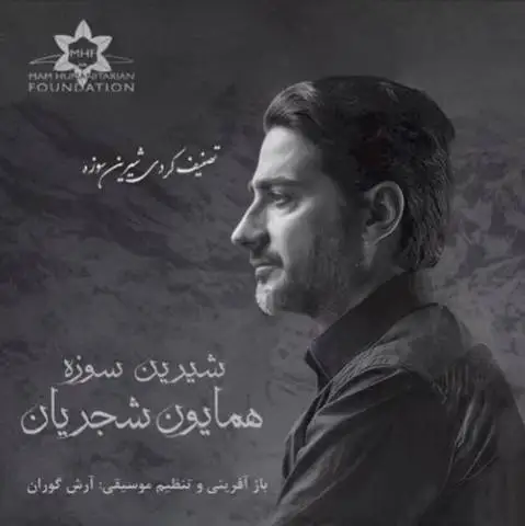 همایون شجریان شیرین سه وزه